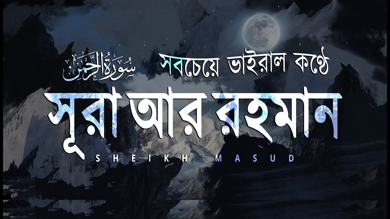সবচেয়ে ভাইরাল কণ্ঠে সূরা আর রহমান ( الرحمن) । Viral Surah Rahman nice tilawat by Sheikh Masud