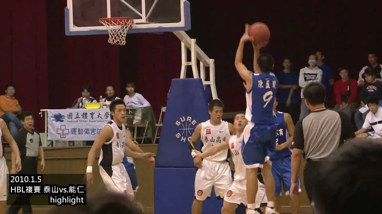 HBL複賽泰山高中vs.能仁家商 highlight