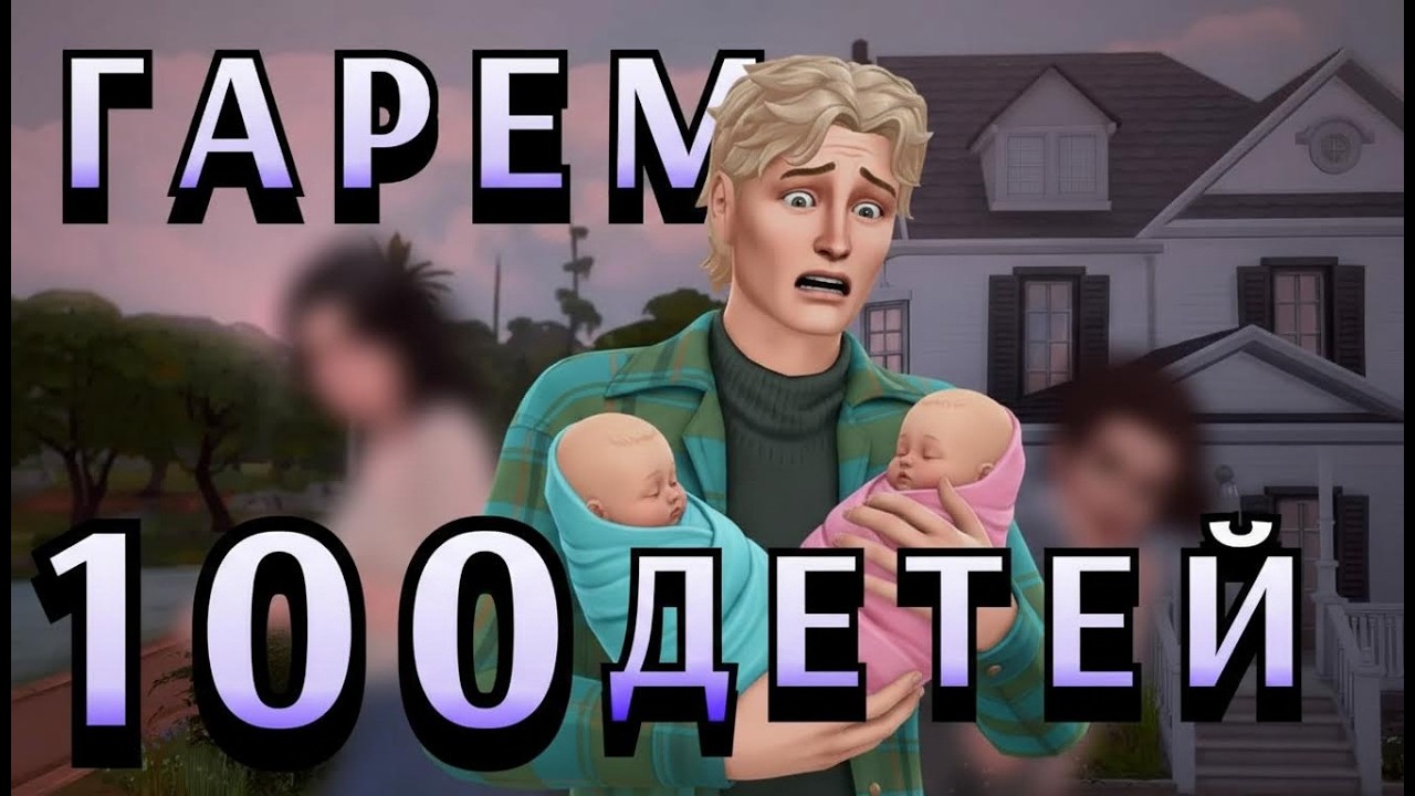 ❣ СТРИМ ❣ 100 ДЕТЕЙ ЧЕЛЛЕНДЖ #5 | #sims4 #thesims4 #building #challenge
