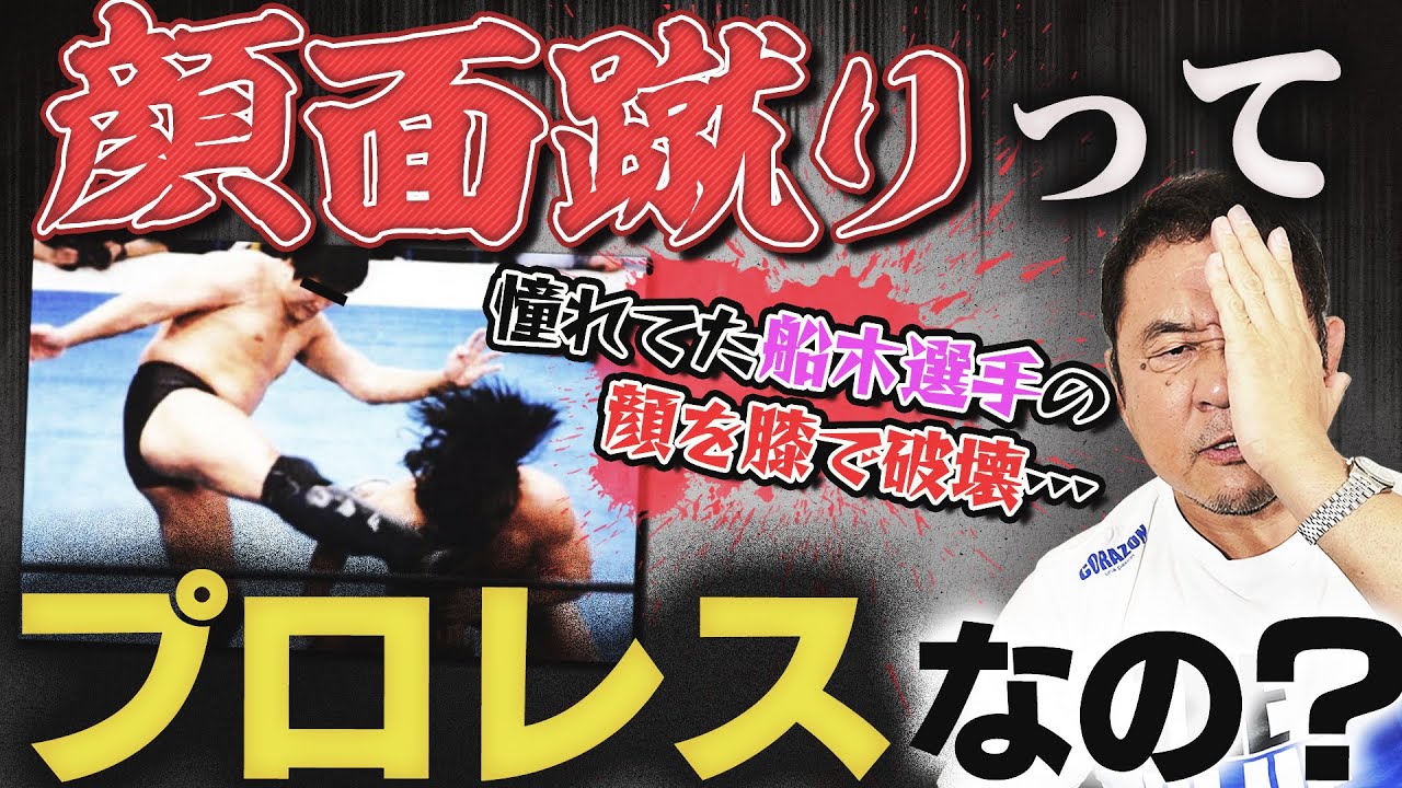 【長州vs前田】顔面蹴撃はプロレスでは何故いけない？狙ってやっちゃダメ？憧れの船木誠勝の顔を膝で破壊し関係断絶…永田裕志が後悔してやまない“あの事件”