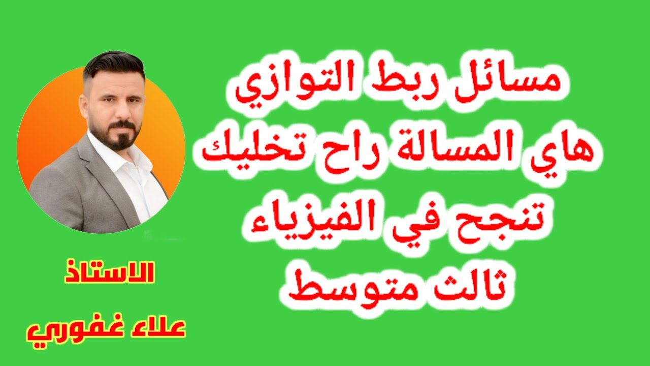 مسائل ربط التوازي مهم جدا ومرشحة وزاري