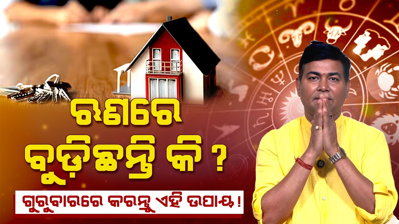 ଘର ଋଣରେ ବୁଡ଼ିଛନ୍ତି, ମାନସିକ ସ୍ଥିତି ଠିକ ରହୁନି, ଗୁରୁବାରରେ କରନ୍ତୁ ଏହି ମହା ଉପାୟ! | Happy Living Astro