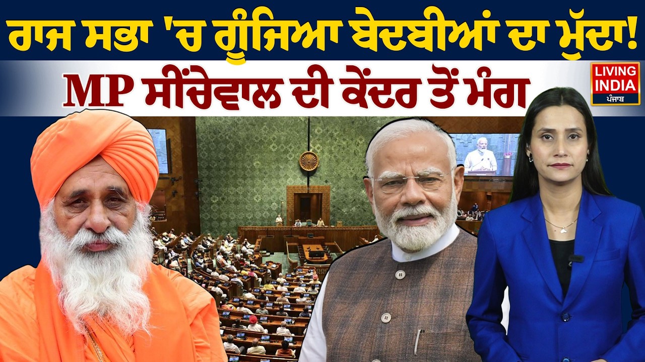 Rajya Sabha 'ਚ ਗੂੰਜਿਆ ਬੇਦਬੀਆਂ ਦਾ ਮੁੱਦਾ! MP Balbir Singh Seechewal ਦੀ ਕੇਂਦਰ ਤੋਂ ਮੰਗ | Beadbi Case