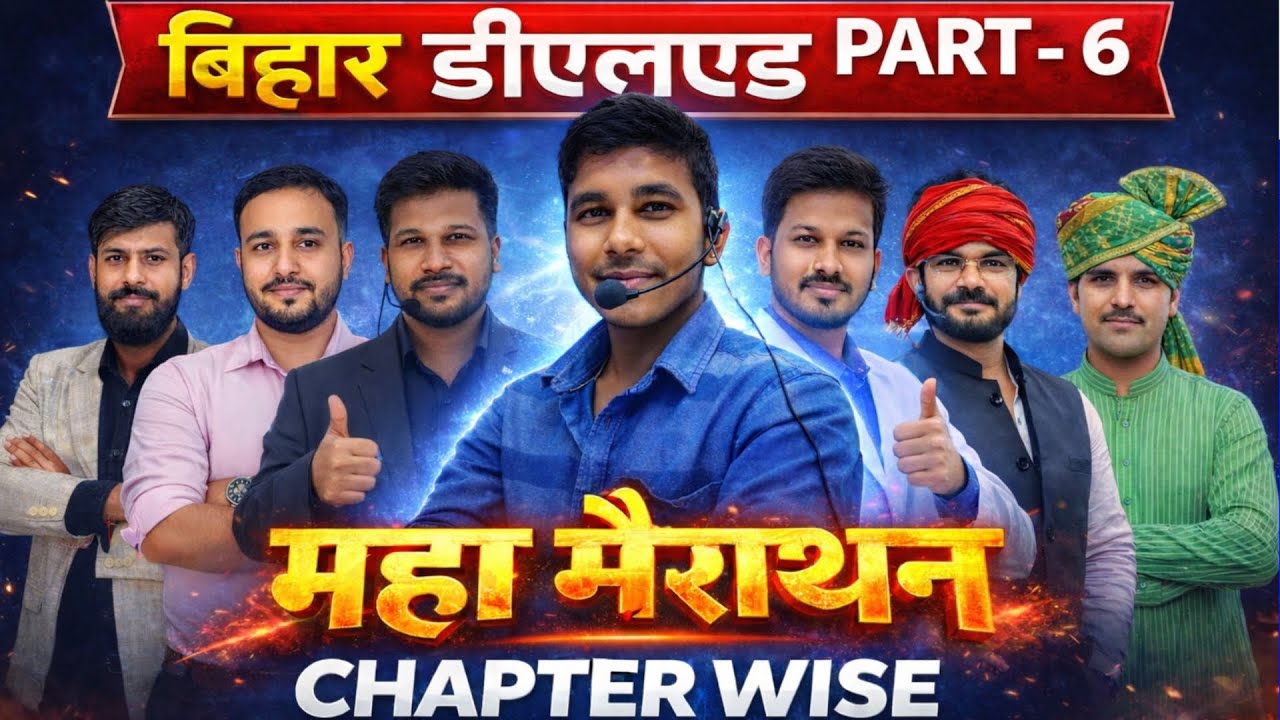 बिहार डीएलएड महा मैराथन : Bihar Deled 2026 Marathon Class 2026 || Bihar D.El.Ed Chapter Wise Class