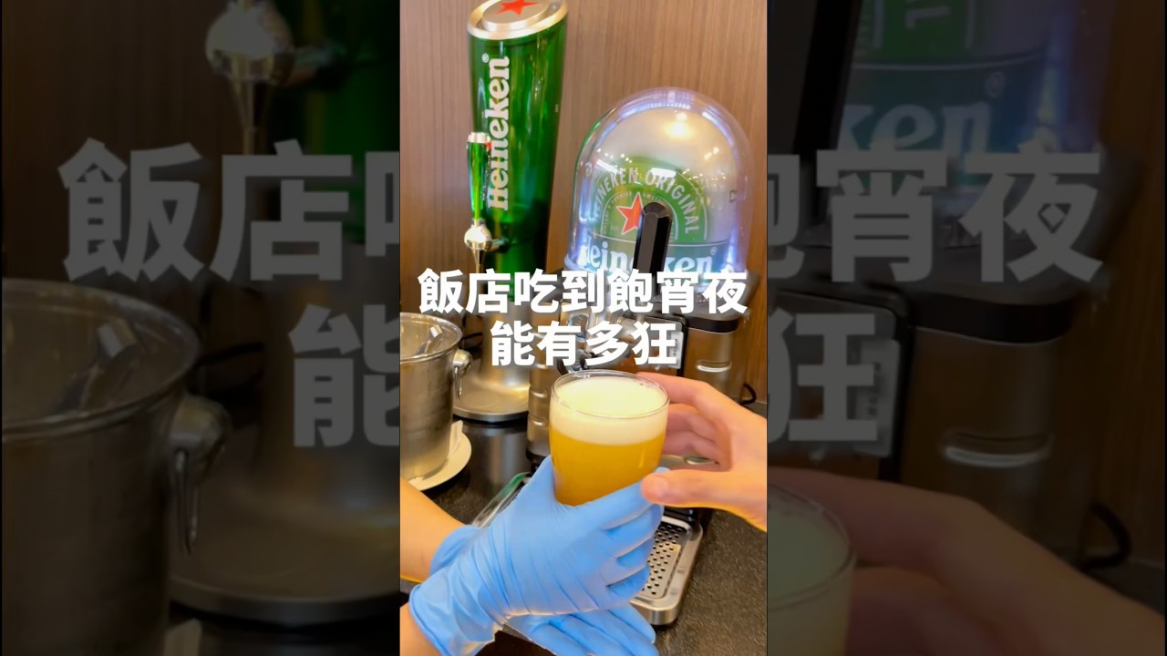 飯店宵夜「啤酒喝到飽🍻」太狂啦