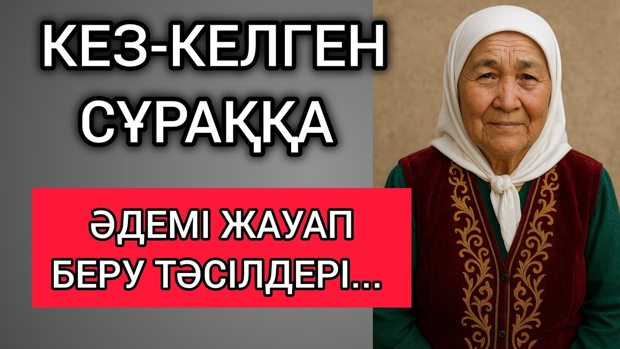 КЕЗ-КЕЛГЕН СҰРАҚҚА ӘДЕМІ ЖАУАП БЕРУ ТӘСІЛДЕРІ... Өзгеге сабақ болар терең мағыналы сөздер