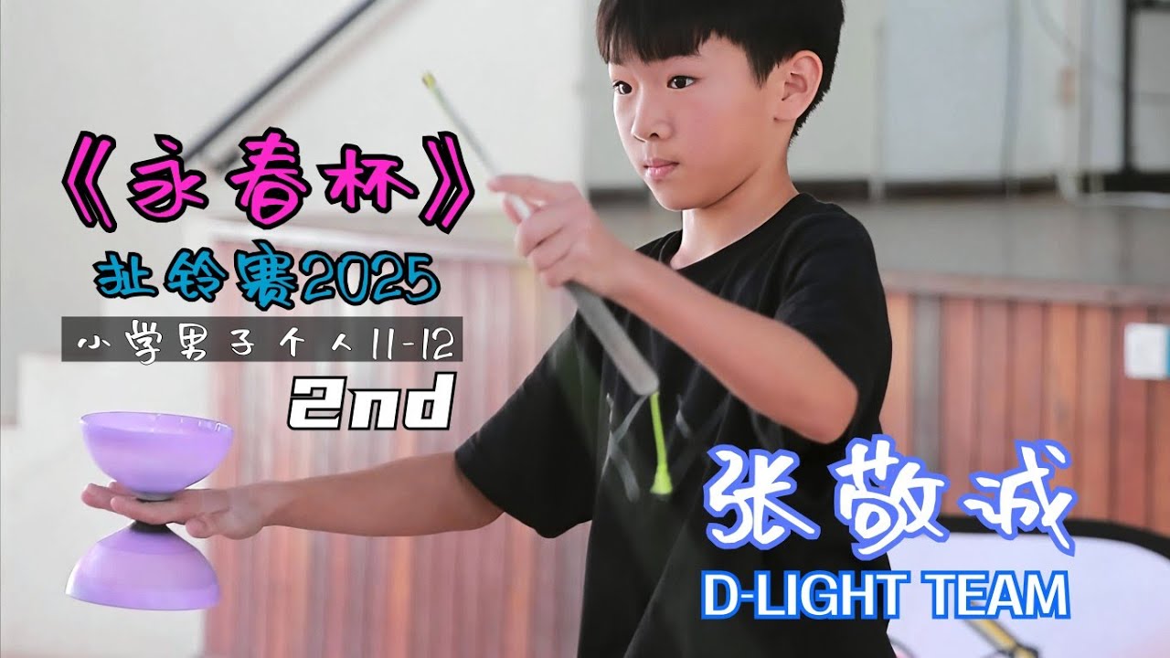 张敬诚 D-Light Team｜亚军｜11-12岁男子个人舞台賽｜第三届《永春杯》扯铃賽 Diabolo Competition
