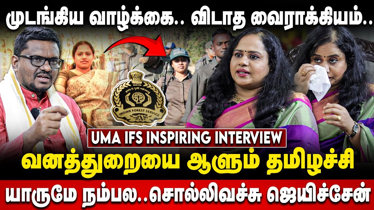 Uma IFS INSPIRING INTERVIEW | வனத்துறையை ஆளும் தமிழச்சி.. சொல்லி அடித்த உமா IFS | IAS officer Story