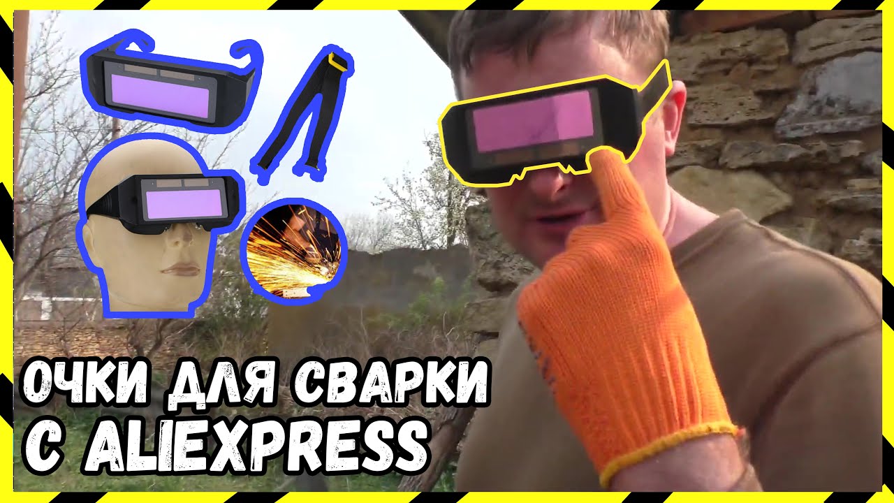 ОЧКИ СВАРЩИКА ИЗ КИТАЯ / ОБЗОР + ТЕСТЫ И СРАВНЕНИЕ С МАСКОЙ