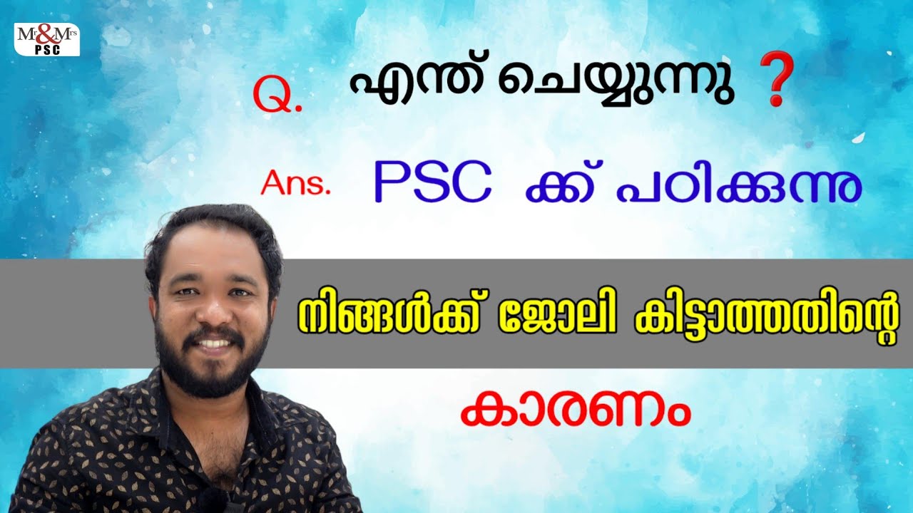 എന്ത്കൊണ്ട് നിങ്ങൾ List ൽ വരുന്നില്ല, ജോലി കിട്ടുന്നില്ല..❓️❓️ KERALA PSC EXAMS / Mr & Mrs psc
