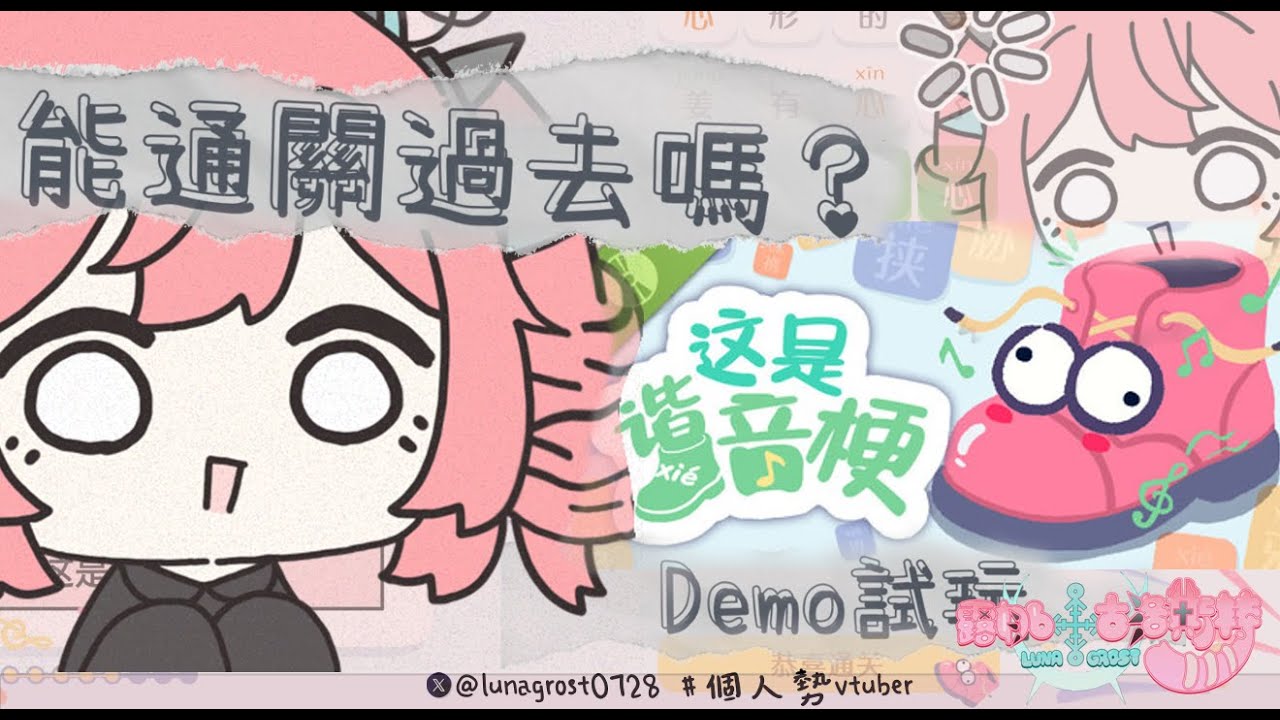 【露娜】這是諧音梗 - DEMO - 諧音梗讚讚【新人vtuber】#初見歡迎 #降落歡迎