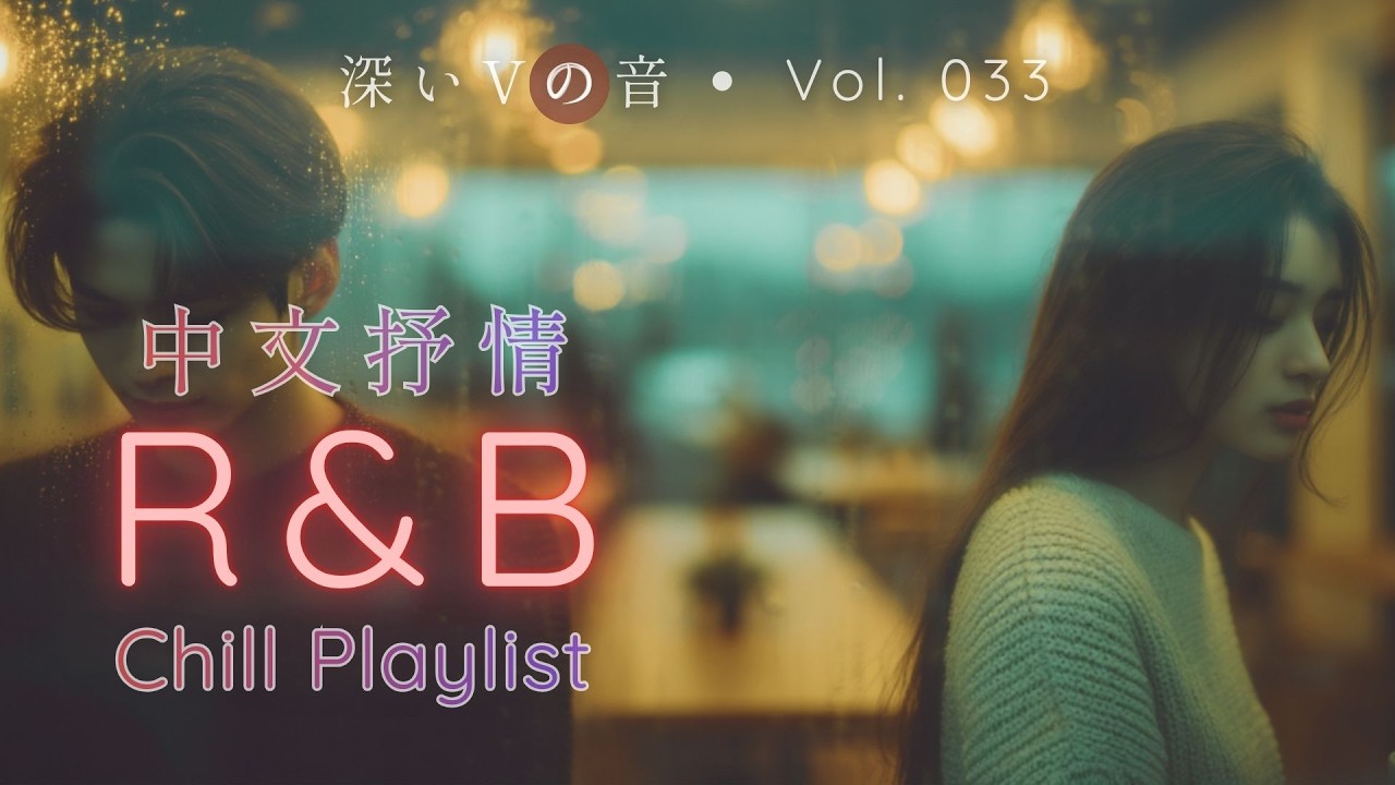 【華語R&B Fusion】2026 冬日最心動 + 超好聽的中文歌單 | 深夜開車・一個人聽・失戀治癒・夜深人靜的播放清單｜#放鬆工 #作背景音樂 #療癒歌曲