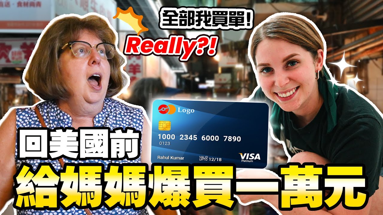 🇺🇸美國媽媽指定必買的台灣伴手禮🥳只有台灣買得到！？👀  SHOPPING SPREE FOR MY MOM! ｜EP9