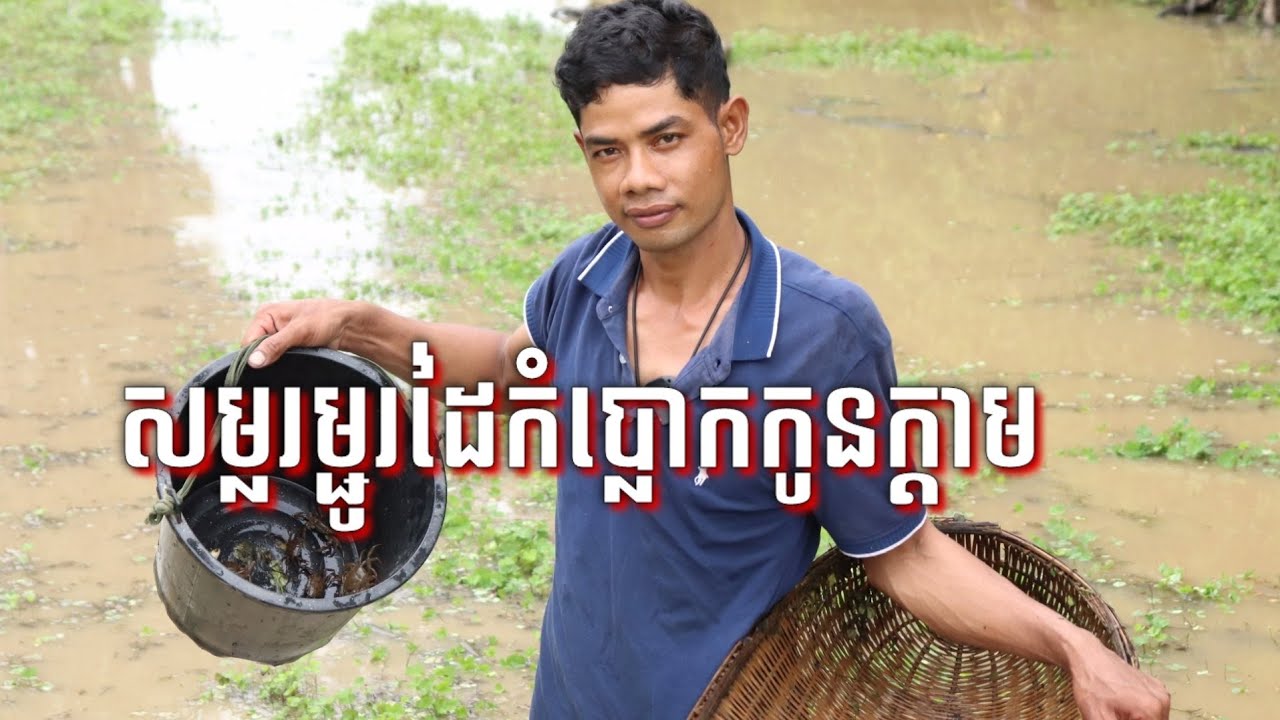 សម្លរម្ជូរដៃកំប្លោកកូនក្តាមស្រែ Khmer cuisine