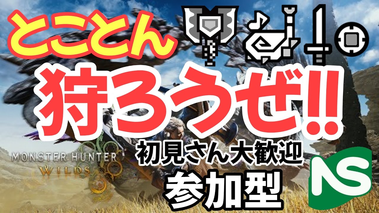 【MHWs】【参加型】モンハンワイルズ 狩ろうぜ