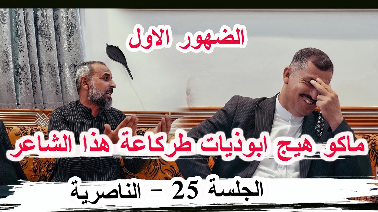 ماكو هيج ابوذيات طركاعة هذا الشاعر دايم الشغانبي _ الجلسة 25 مضيف الشيخ أبو تحسين علي كاظم الضيف