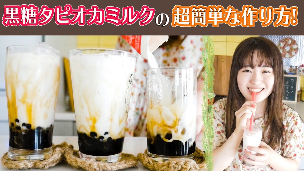 【おうちで簡単】お店みたいな黒糖タピオカミルクの作り方！