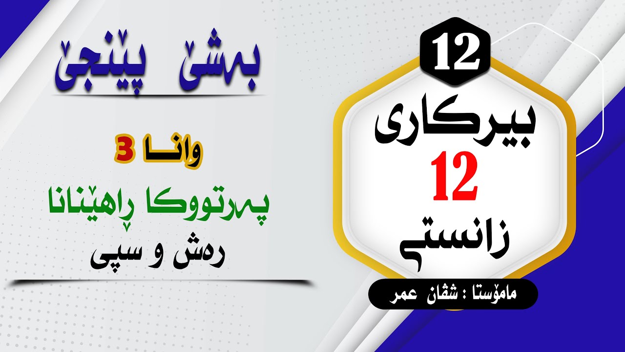 بیرکارى12زانستى:بەشێ 5 وانا 3 پەرتووکا راهینانا (رەش و سپى)#بیرکاری #duhok zaxo  #pola12