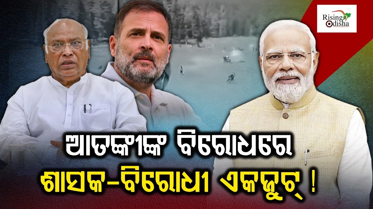 Fight Against Terrorist | Ruling And Opposition Party Come Together | Rising Odisha