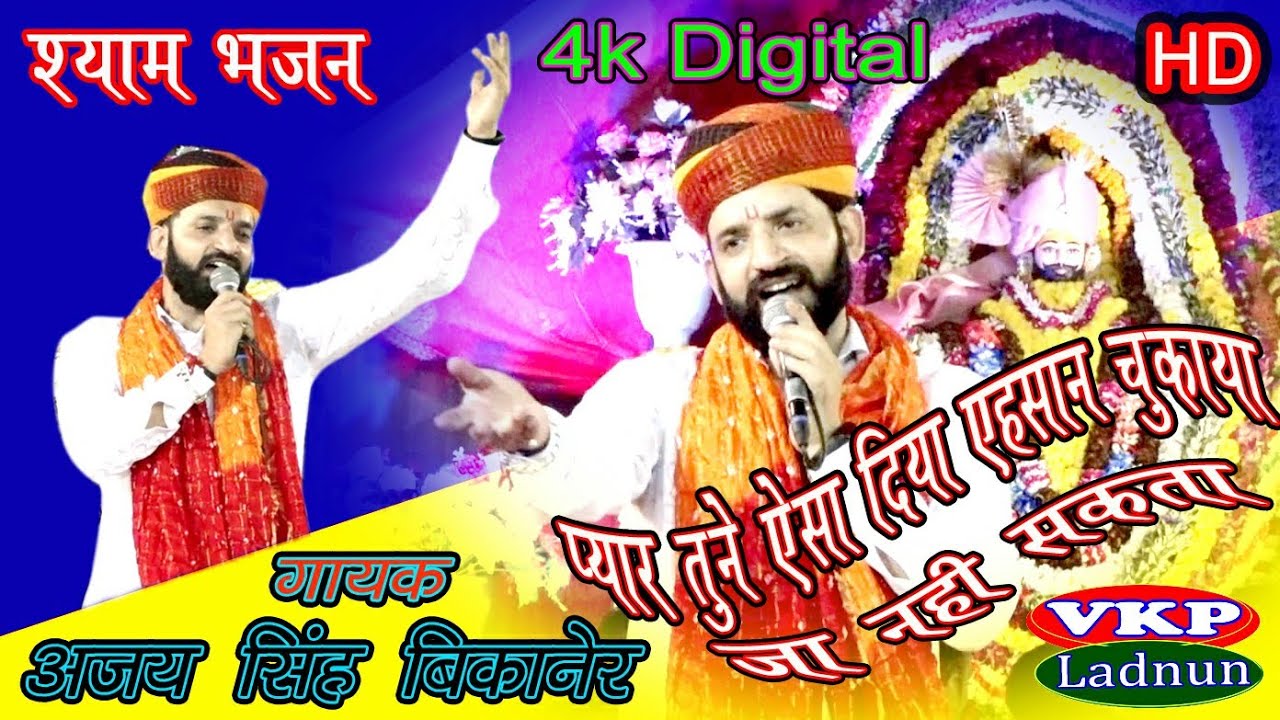 अजय सिंह बीकानेर / प्यार तूने ऐसा दिया एहशान चुकाया जा नही सकता /Ajay Shingh Bikaner ladnun live