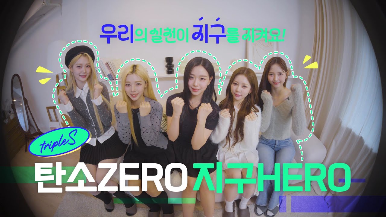 일상 속 탄소 줄이기🌍 지금 시작해요! #트리플에스 #탄소ZERO_지구HERO