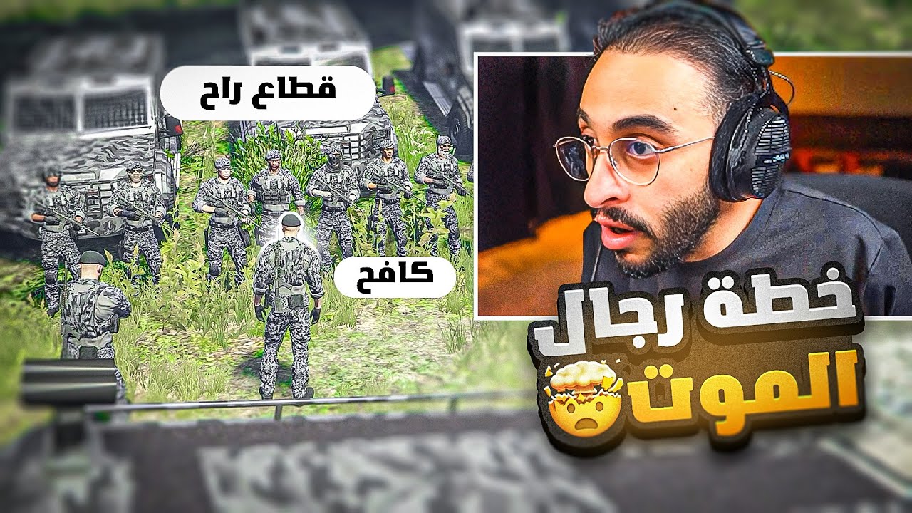 كافح المكافح وقطاع راح يقومون بتنفيذ اخطر عملية مداهمة 🤯🔥! ( خطة رجال الموت 🩸)