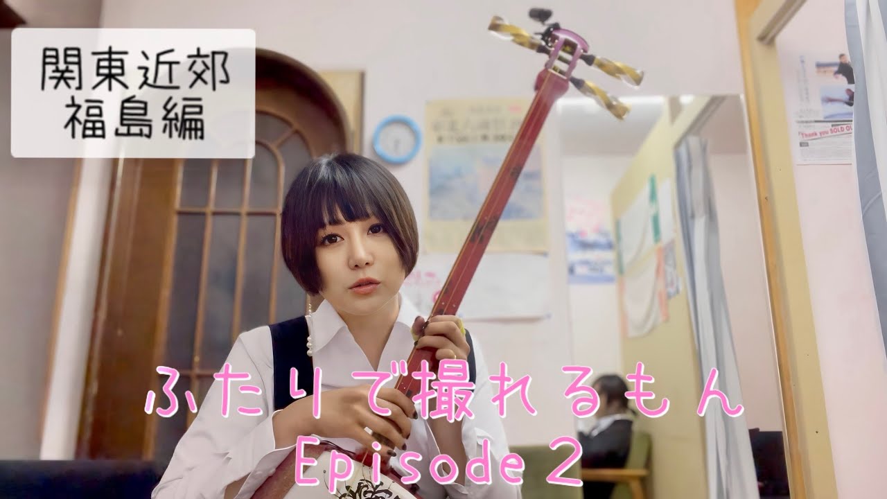 【べに&眞のふたりで撮れるもん②】誰かの家みたいな場所から〜福島公演編〜