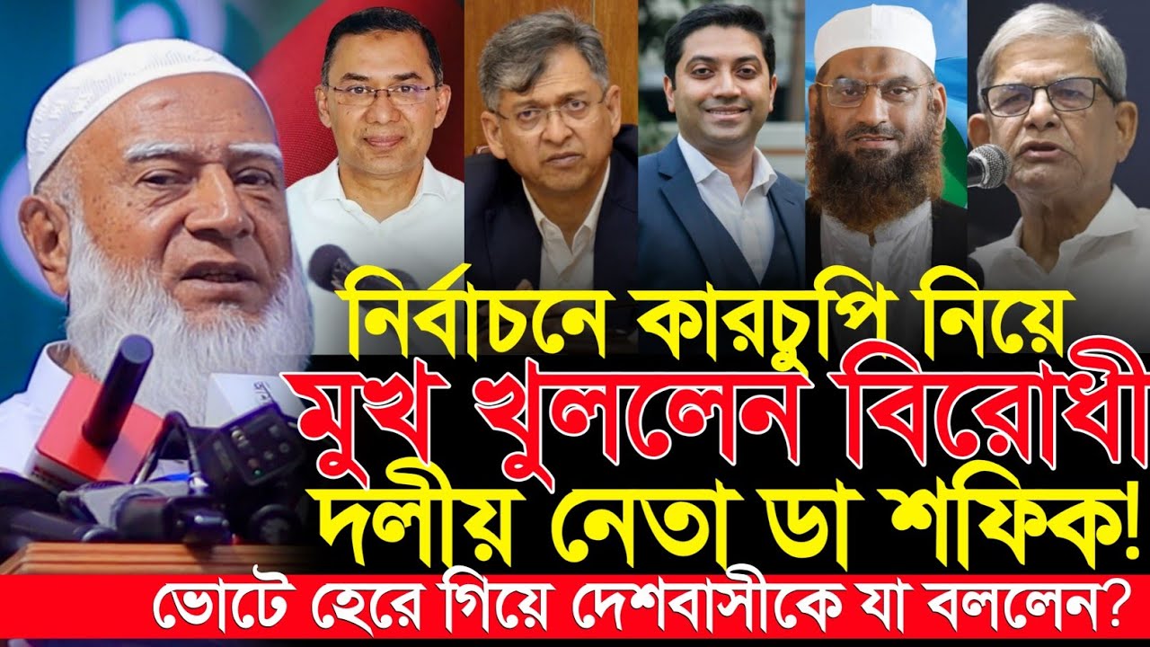হারানো জনপদ ফিরে পেতে নতুন শপথ? মুখ খুললেন বিরোধী দলীয় নেতা || Dr. Shafiqur Rahman Jamaat-e-Islami