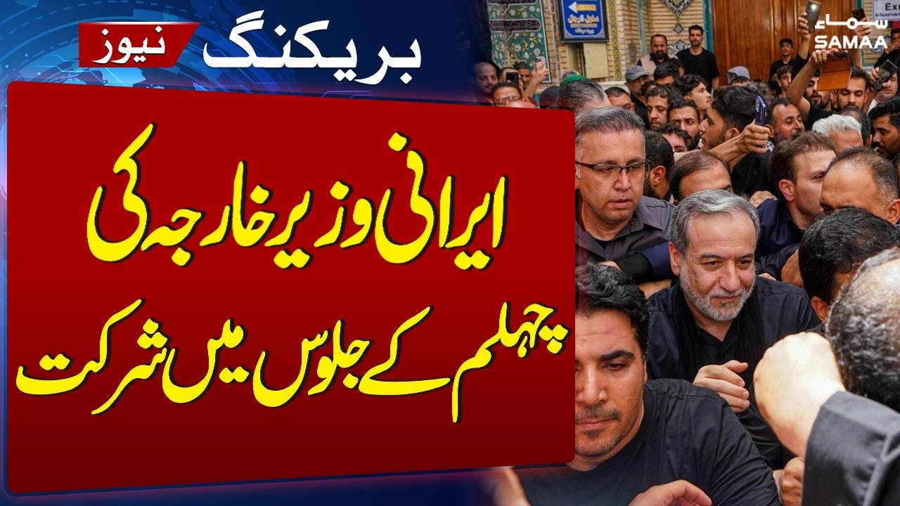 Iranian FM Joins Millions in Historic Arbaeen / Chehlum Walk to Karbala | SAMAA TV