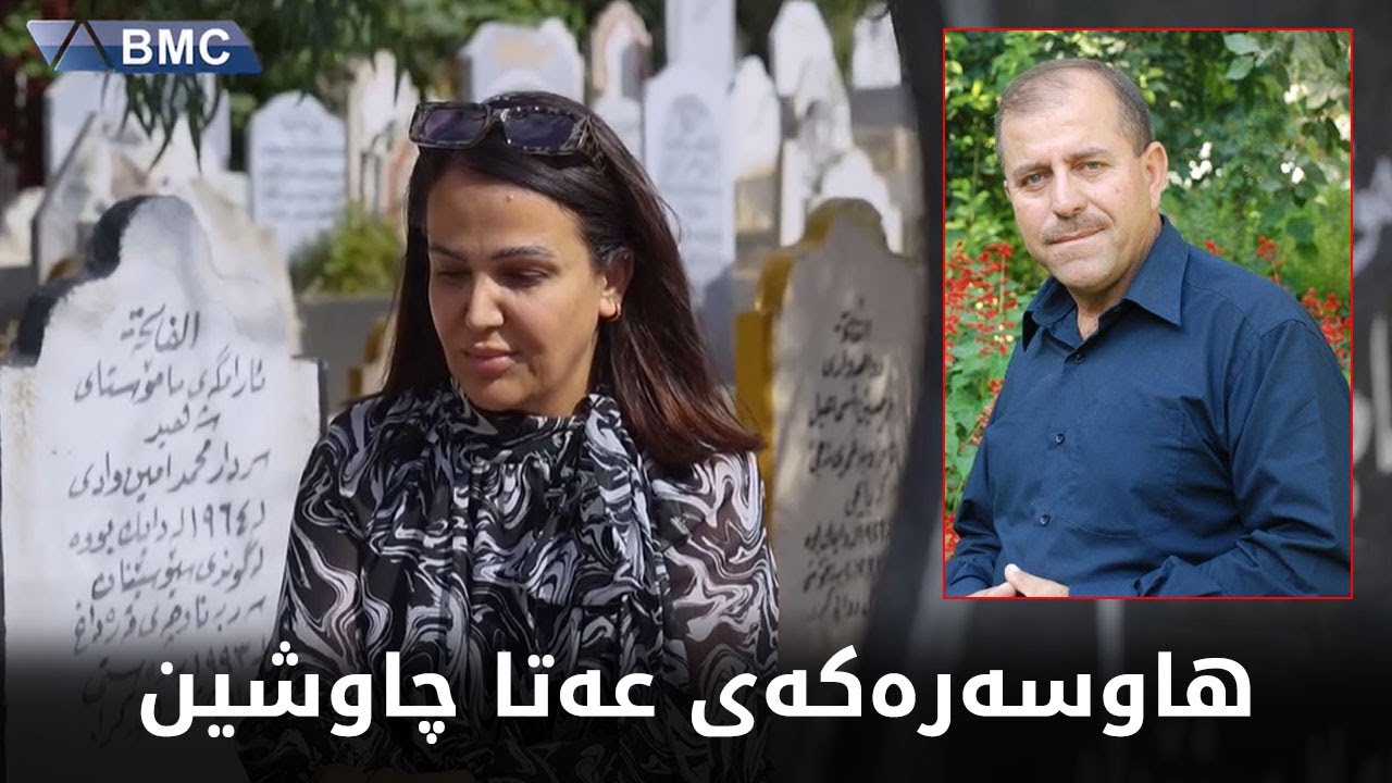 دوای چوار ساڵ هاوسەرەکەی عەتا چاوشین قسەدەکات