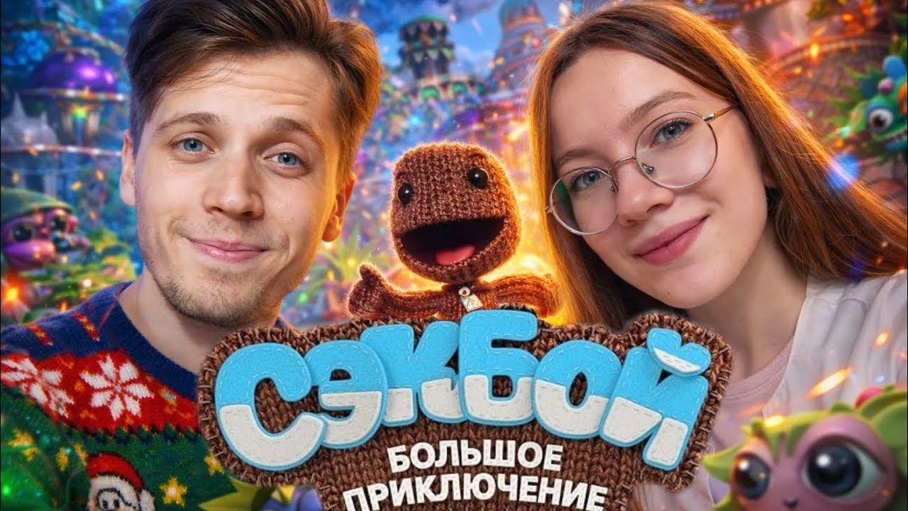 «Вместе по миру Sackboy: наш игровой вечер»