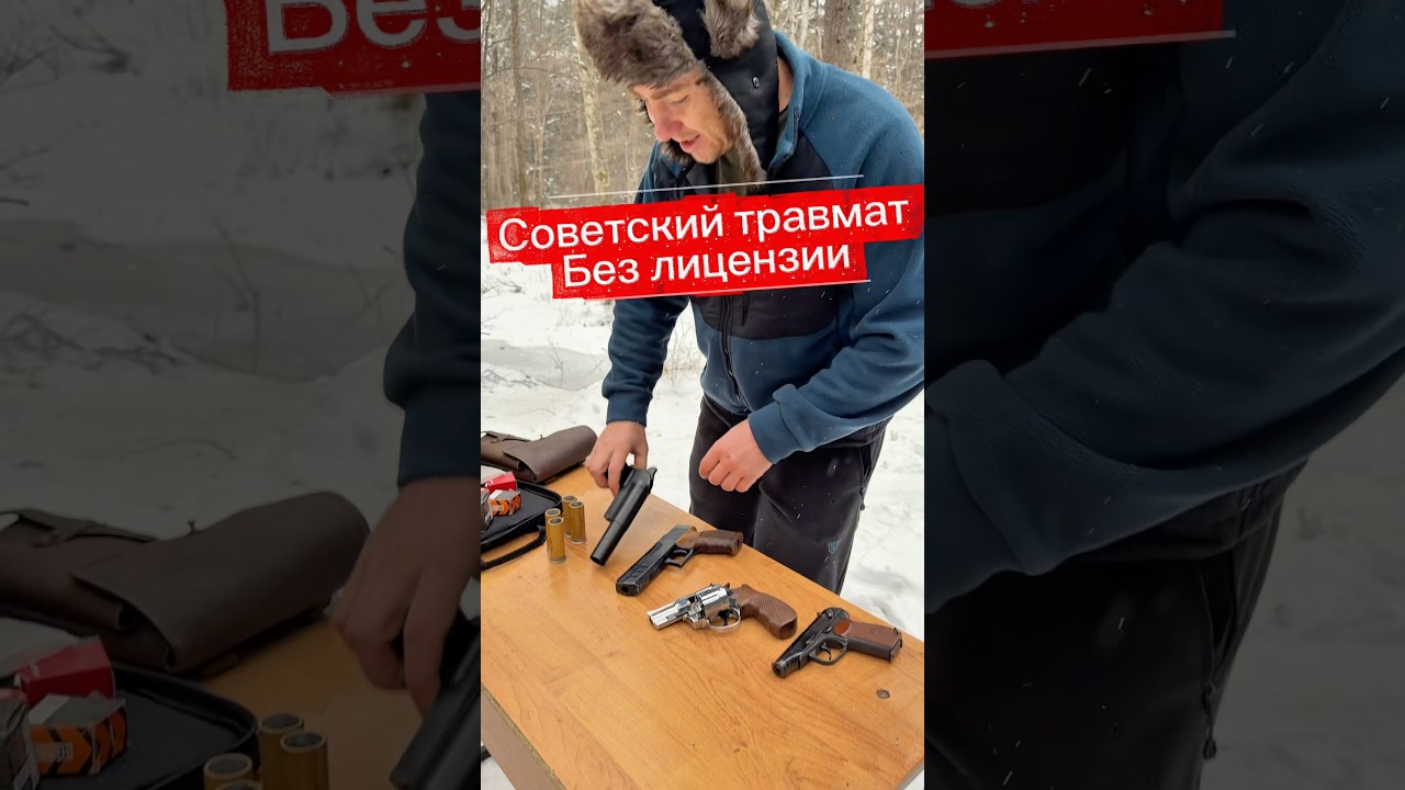 Легальный травмат без лицензии спш 44 и бульдог
