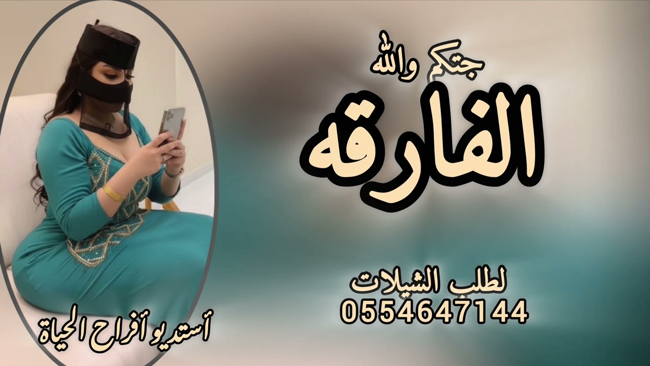 شيلة جتكم والله الفارقه شيلة رقص حماسيه 🔥 نايف سليمان