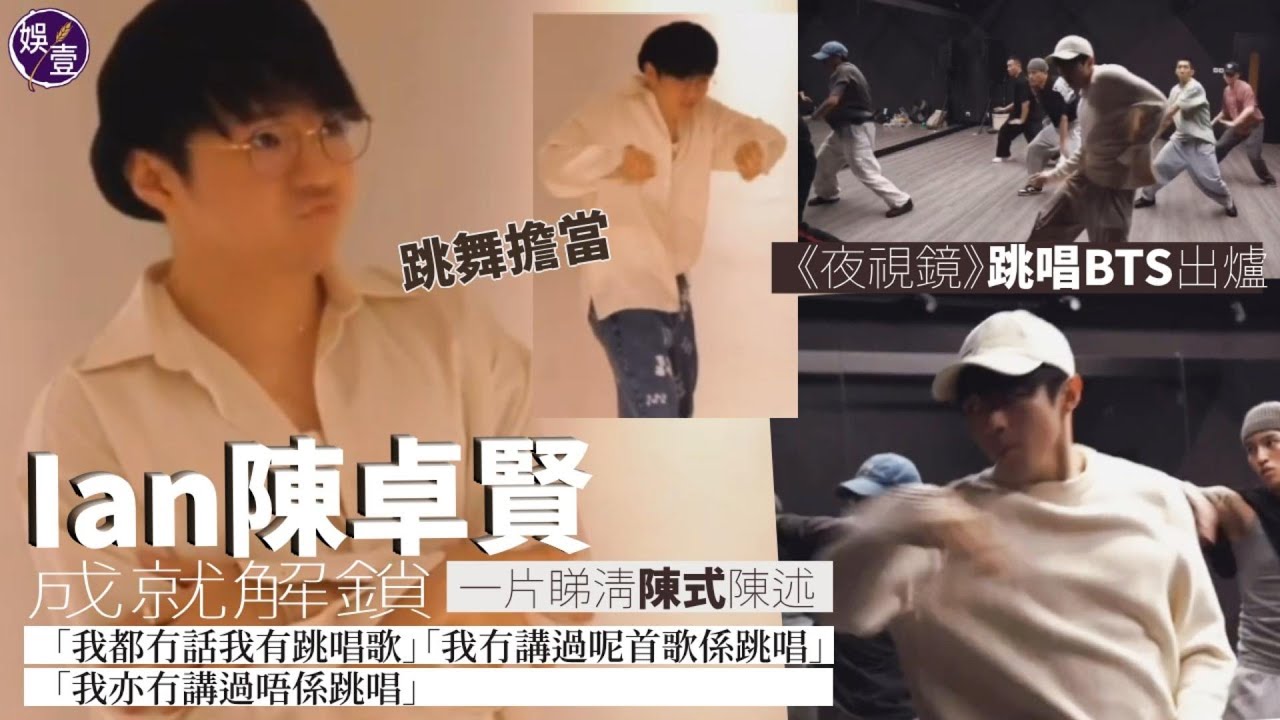 Ian陳卓賢成就解鎖《夜視鏡》跳唱BTS出爐 立體胸肌 韓式呼吸（#陳卓賢 #ian #夜視鏡 #娛壹）