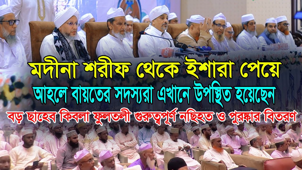 মদীনা শরীফ থেকে ইশারা পেয়ে আহলে বায়ত এখানে উপস্থিত হয়েছেন। Allama Imad Uddin Chowdhury Fultali 2025