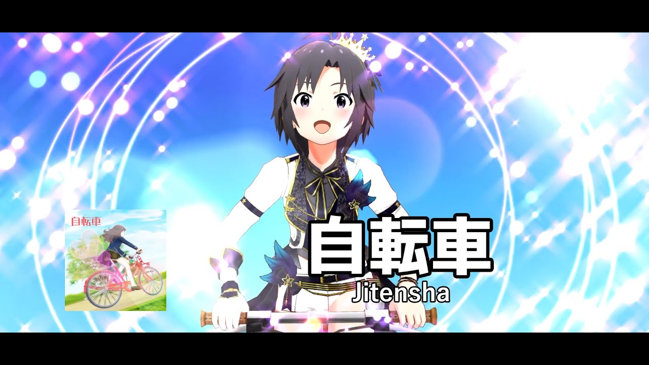 [Idolmaster Million Live! Theater Days] Kikuchi Makoto - Jitensha MV with Burst Appeal