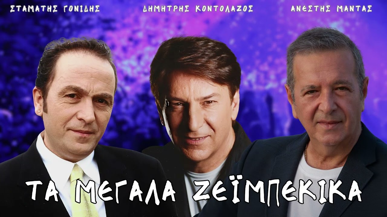 Σταμάτης Γονίδης, Δημήτρης Κοντολάζος, Ανέστης Μαντάς - Τα Μεγάλα Ζεϊμπέκικα (Non-Stop Mix)