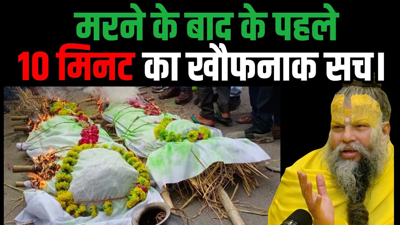मरने के बाद के पहले 10 मिनट का खौफनाक सच। Premanand Ji Maharaj 