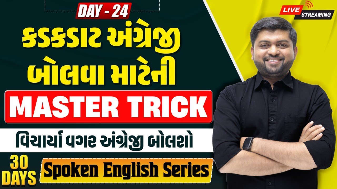 🔴 DAY 24 કડકડાટ અંગ્રેજી બોલવા માટેની Master Trick | વિચાર્યા વગર અંગ્રેજી બોલશો | Vijay Nakiya