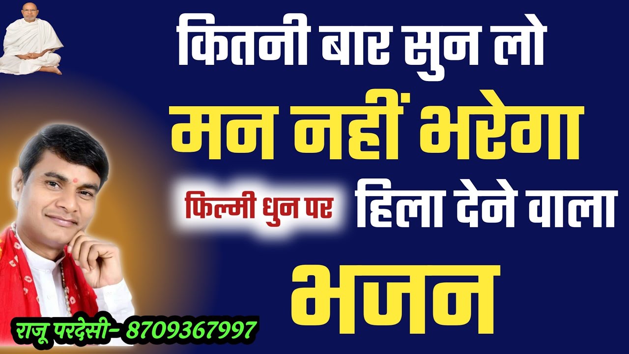 कितनी बार सुन लो मन नहीं भरेगा फिल्मी धुन पर हिला देने वाला भजन || राजू परदेसी || 8709367997