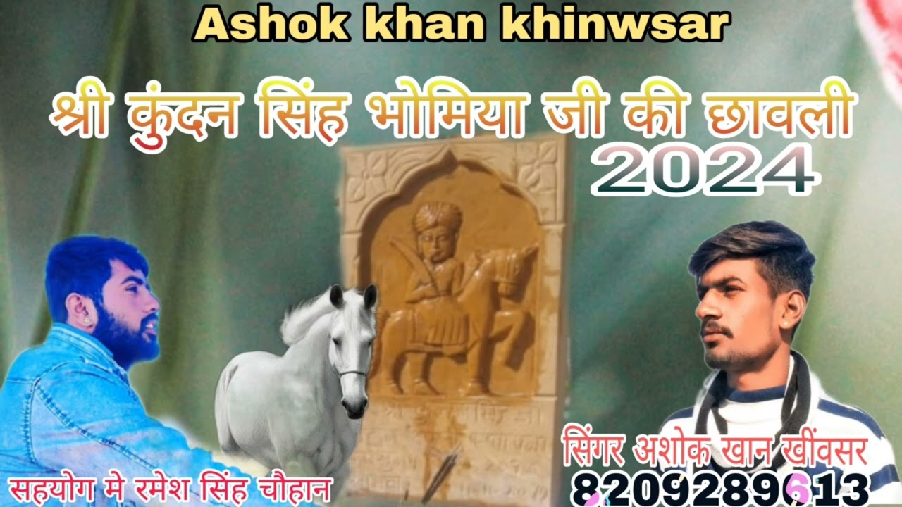 सिंगर अशोक खान खींवसर। श्री कुंदन सिंह भोमिया जी छावली।singar ashokkhan Khinwsar