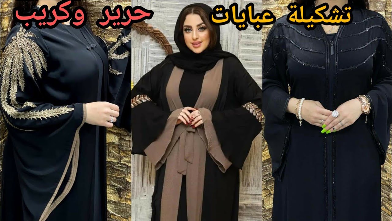 لا يفوتك أجمل عبايات حرير | كولكشن عبايات خروج 2023