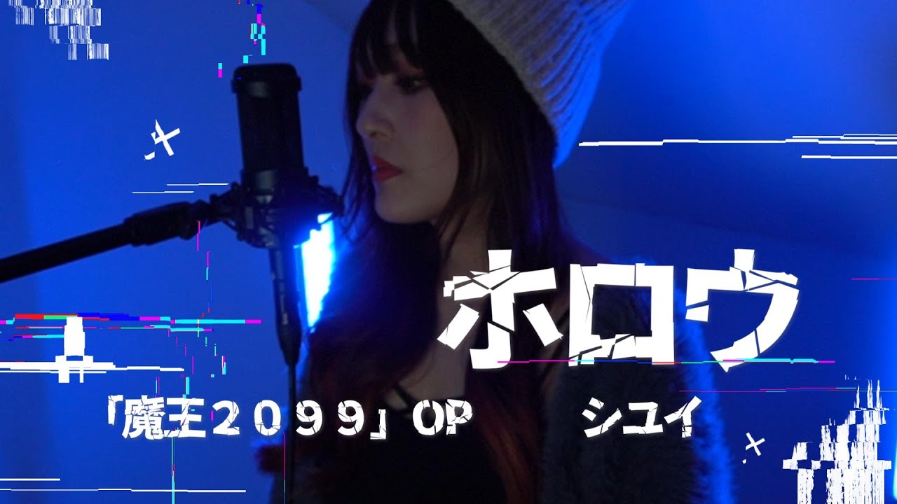 ホロウ/シユイ(Prod by 須田景凪）cover 『魔王2099』OP