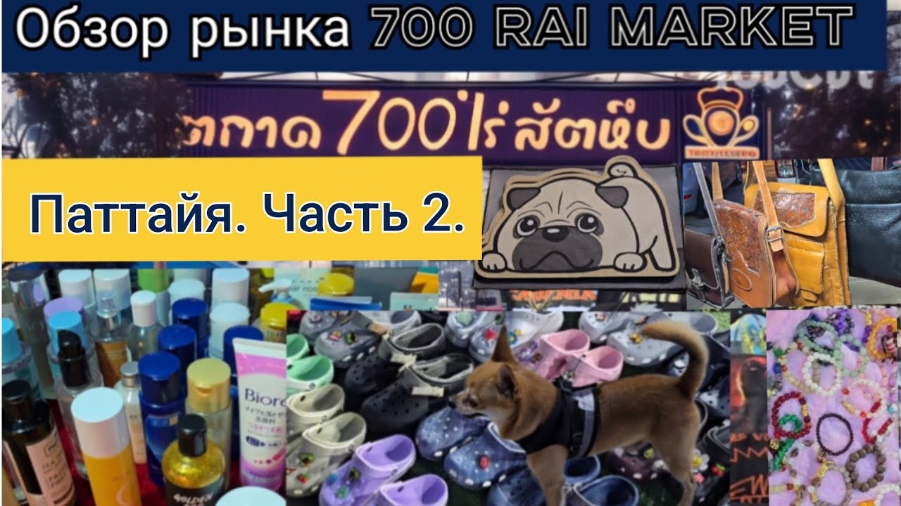 Паттайя. Обзор рынка 700 Rai Market. #таиланд #паттайя