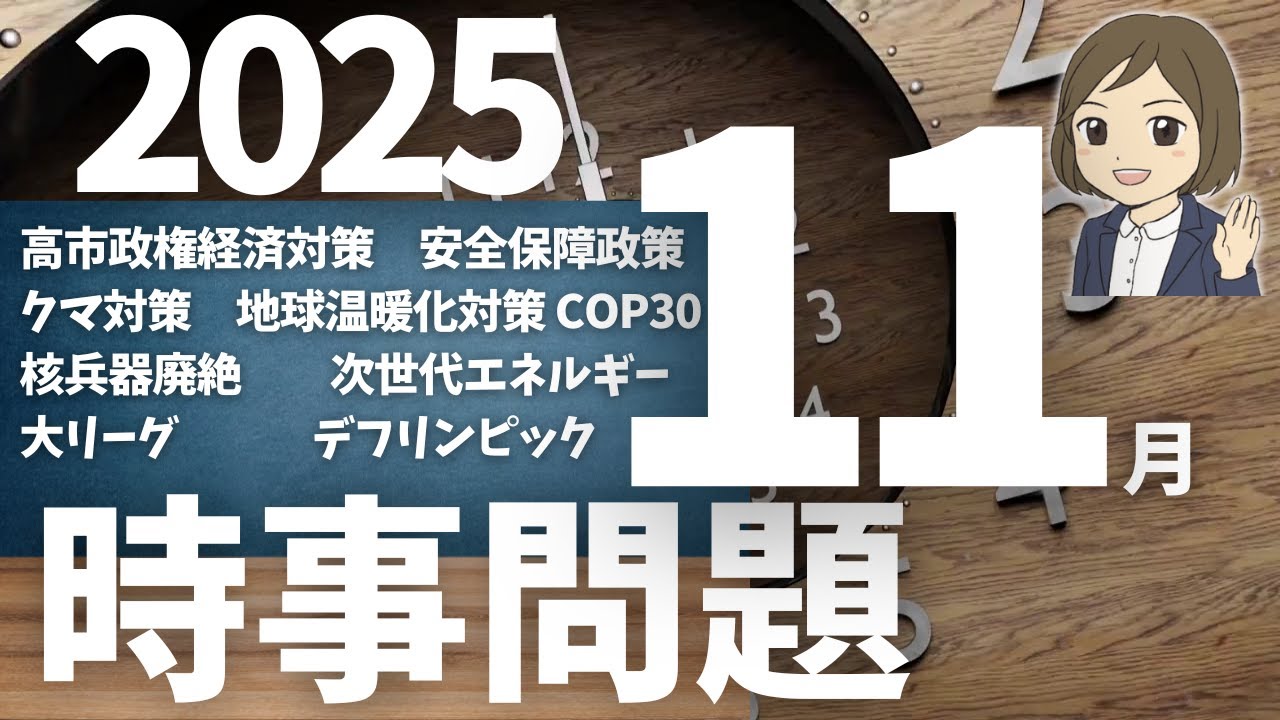 【時事問題一問一答】2025年11月分｜33問｜テスト・入試対策・就職・公務員試験対策｜一般常識｜社会公民の対策