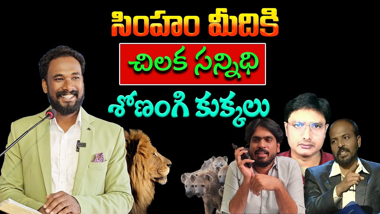 సింహం మీదికి చిలక సన్నిధి శోణంగి కుక్కలు || Pastor JOHN PAUL #live #counter #shalemraju