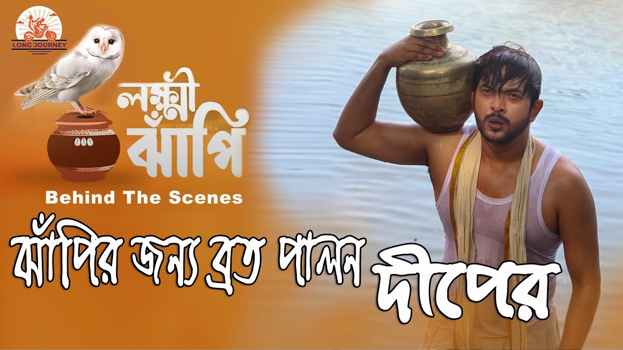 ঝাঁপির জন্য ব্রত পালন দীপের || লক্ষ্মী ঝাঁপি ||  Lakkhi Jhapi || Longjourney BTS
