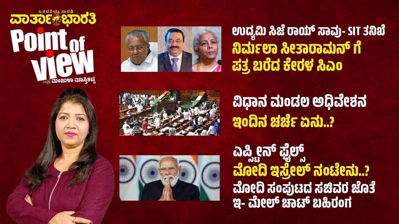 Point of View with Manjula Masthikatte | ವಿಧಾನ ಮಂಡಲ ಅಧಿವೇಶನ - ಇಂದಿನ ಚರ್ಚೆ ಏನು..?