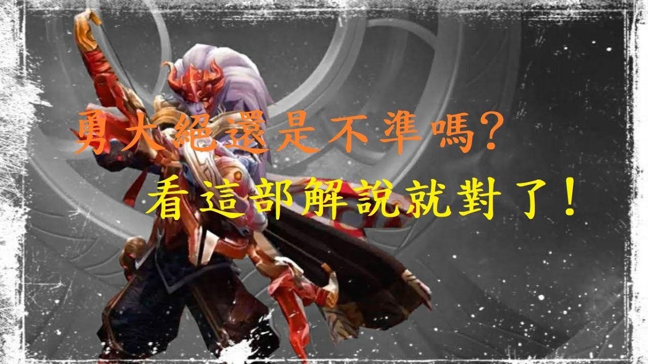 勇神教科書｜大絕預判解說