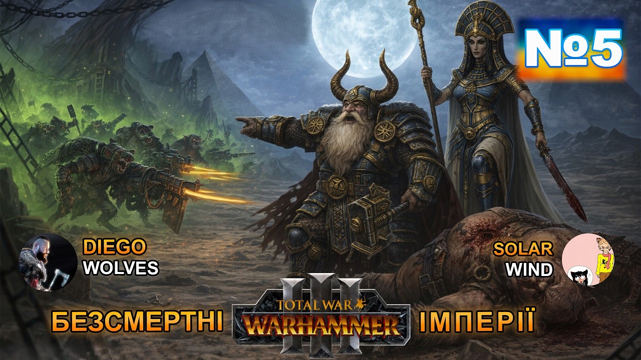 Total War:WarhammerIII Court of Lybaras/Ironbrow's Expedition.SolarUAWind&Diego Wolves Multiplayer№5